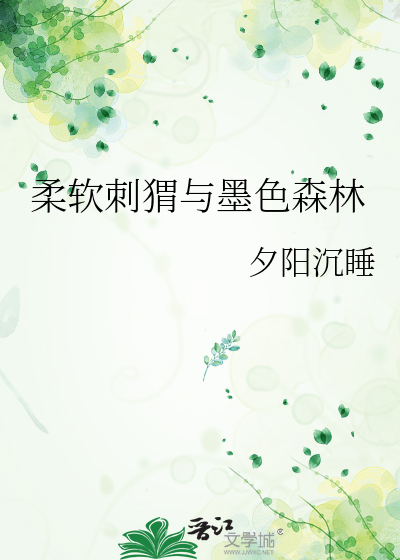 柔软刺猬与墨色森林