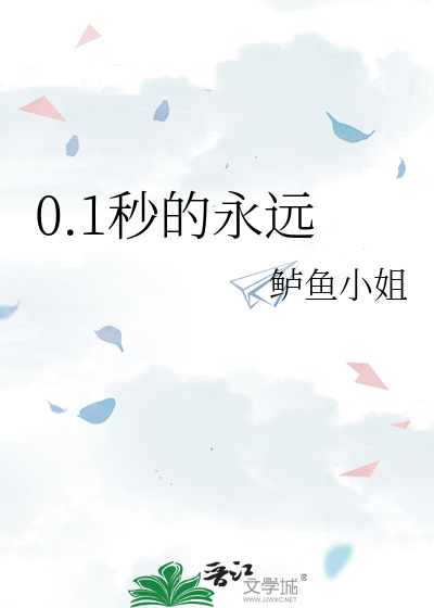 0.1秒的永远