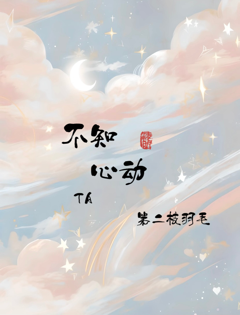不知心动