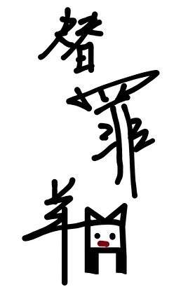 糟糕！成替罪羊了