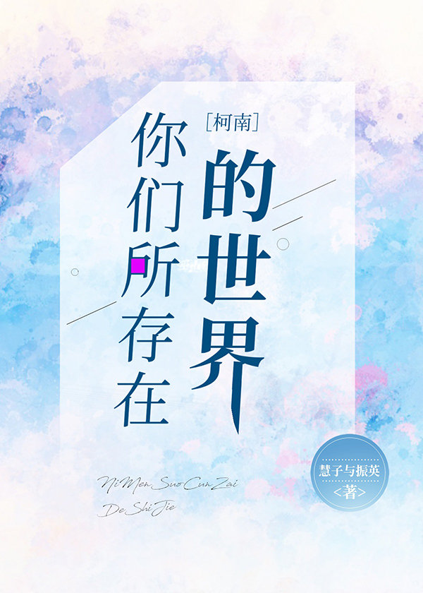 [柯南]你们所存在的世界