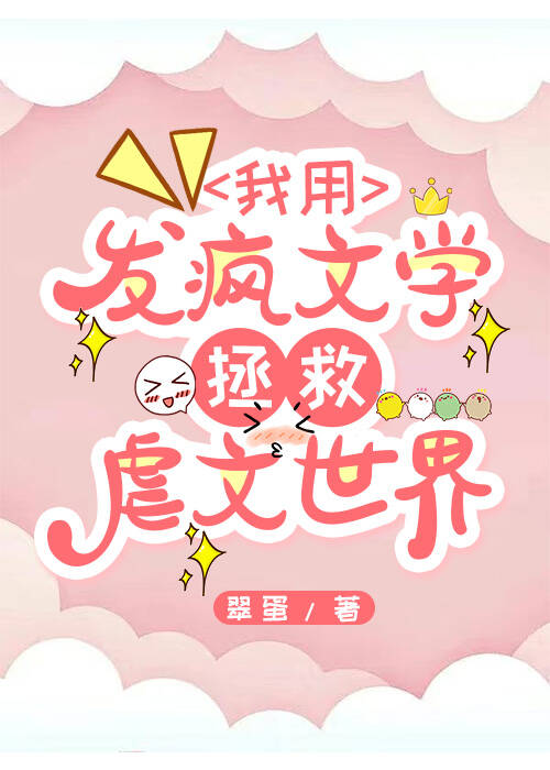 我用发疯文学拯救虐文世界