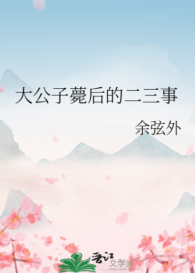 大公子薨后的二三事