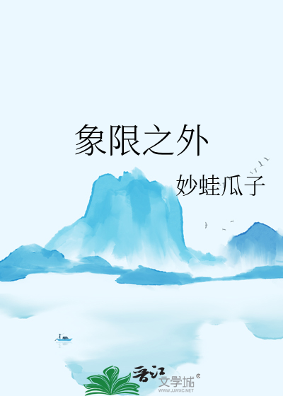 象限之外