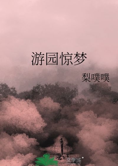 游园惊梦