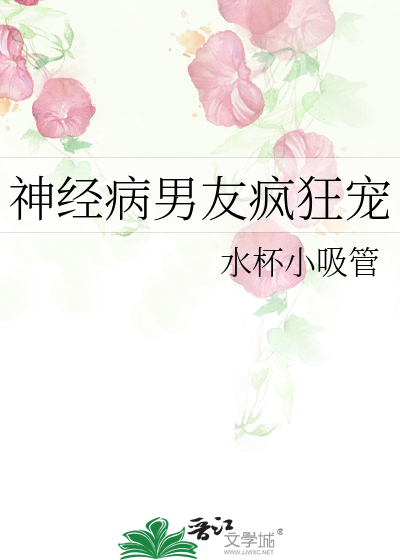 神经病男友疯狂宠