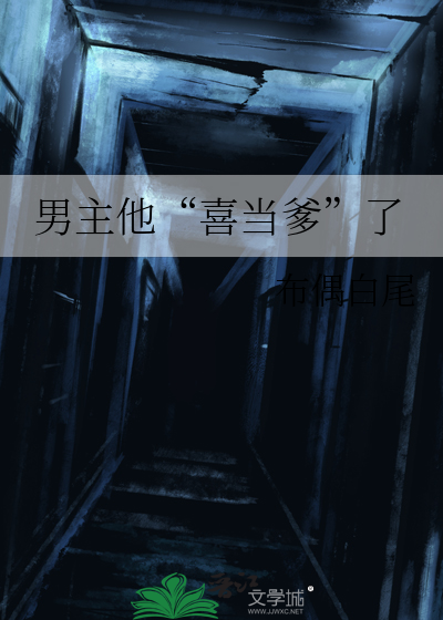 男主他“喜当爹”了