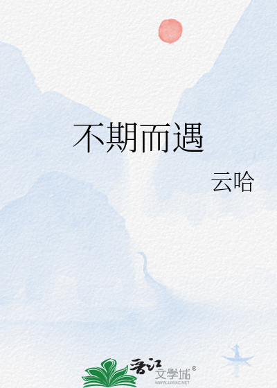 不期而遇
