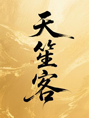 天笙客