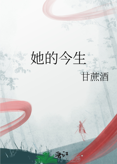 她的今生