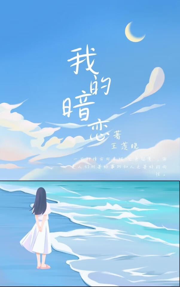 我的暗恋