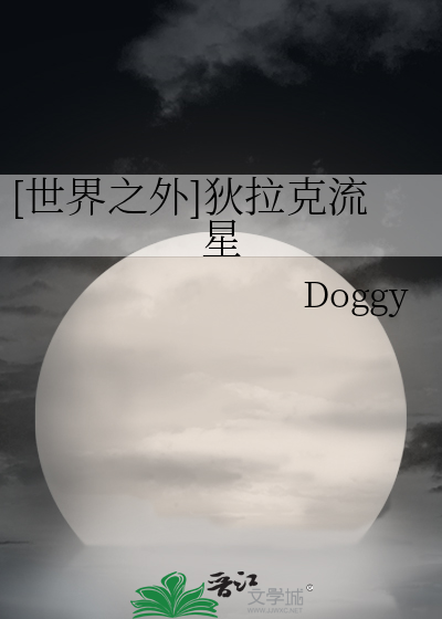 [世界之外]狄拉克流星