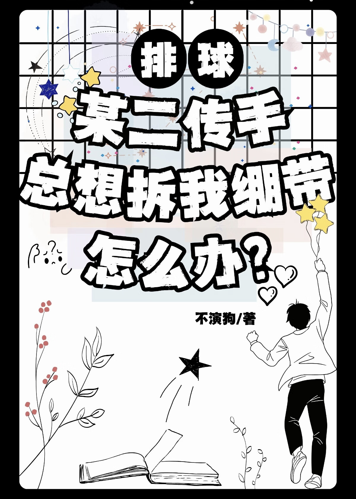 [排球]某二传手总想拆我绷带怎么办