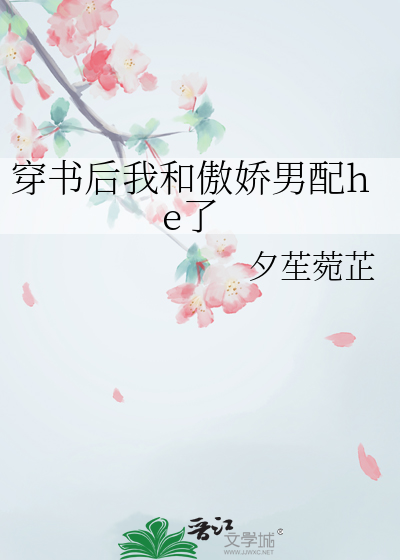 穿书后我和傲娇男配he了