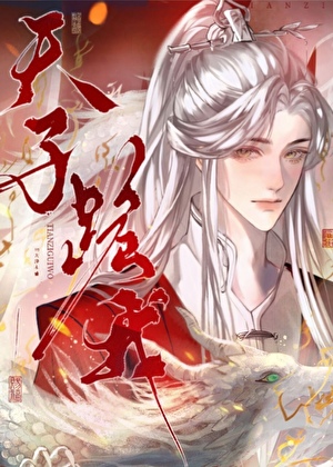 天子跪我