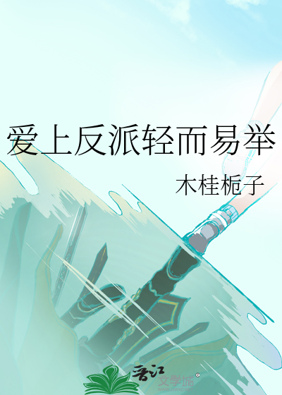 爱上反派轻而易举