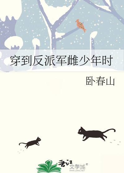 穿到反派军雌少年时