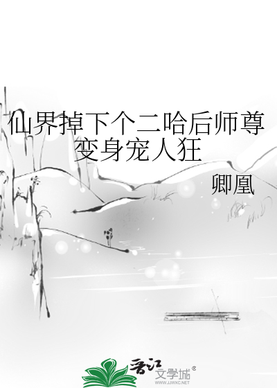 仙界掉下个二哈后师尊变身宠人狂