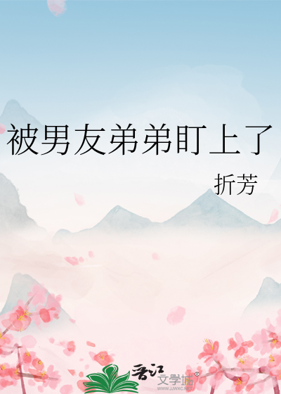 被男友弟弟盯上了