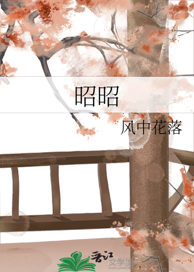 昭昭