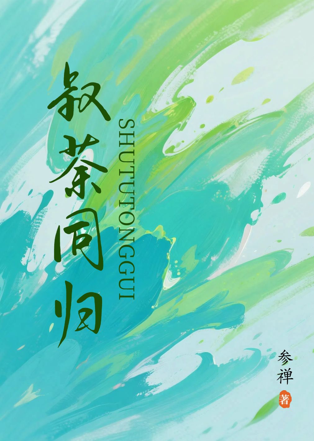 把禁忌制成糖