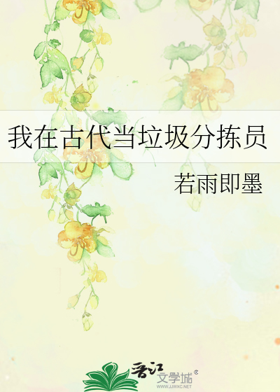 我在古代当垃圾分拣员