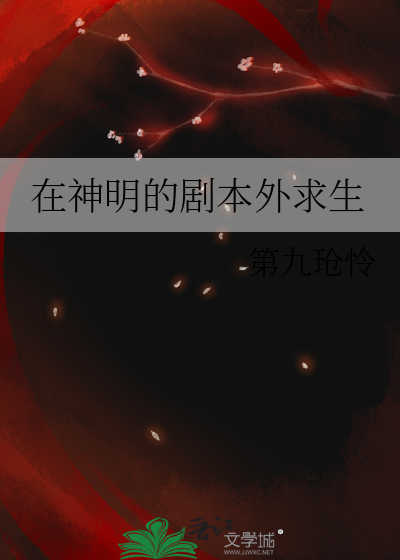 在神明的剧本外求生