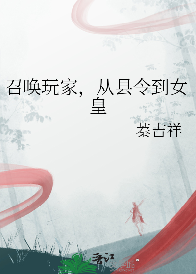 召唤玩家，从县令到女皇
