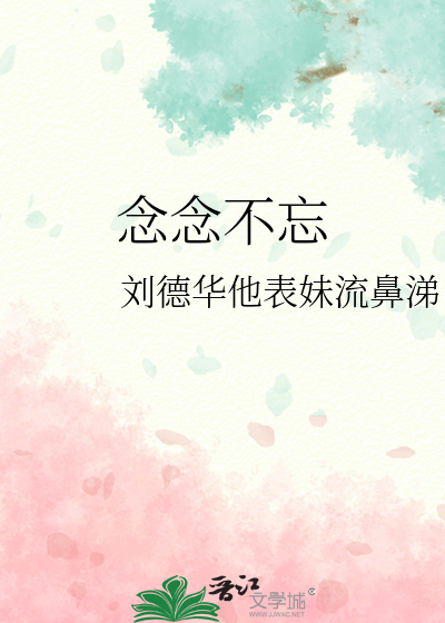 念念不忘