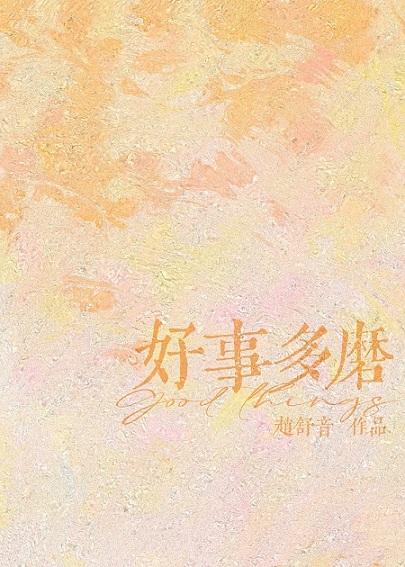 好事多磨