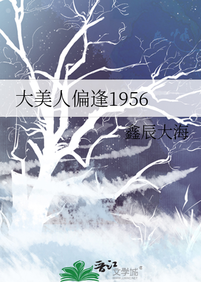 大美人偏逢1956