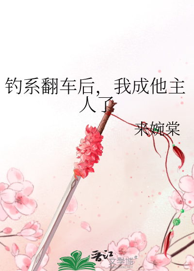 钓系翻车后，我成他主人了