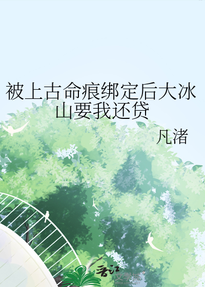 被上古命痕绑定后大冰山要我还贷