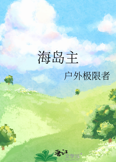 海岛主
