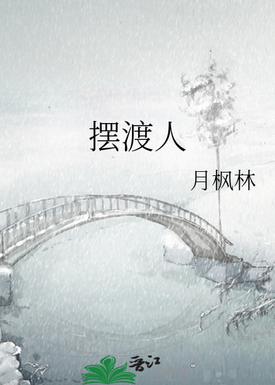 摆渡人