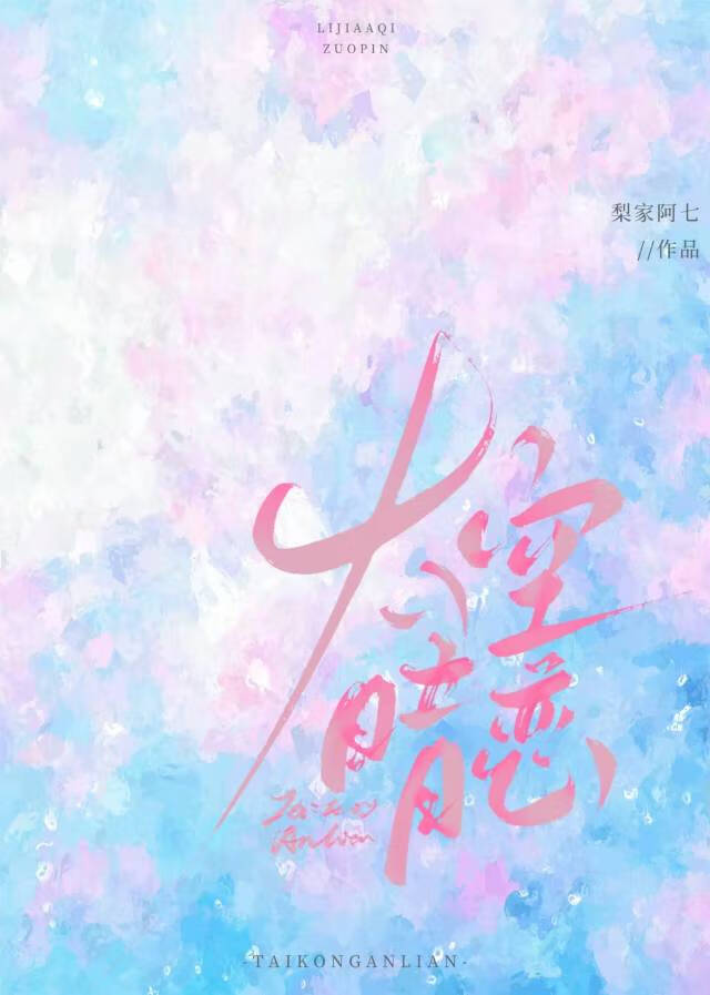 太空暗恋