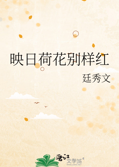 映日荷花别样红