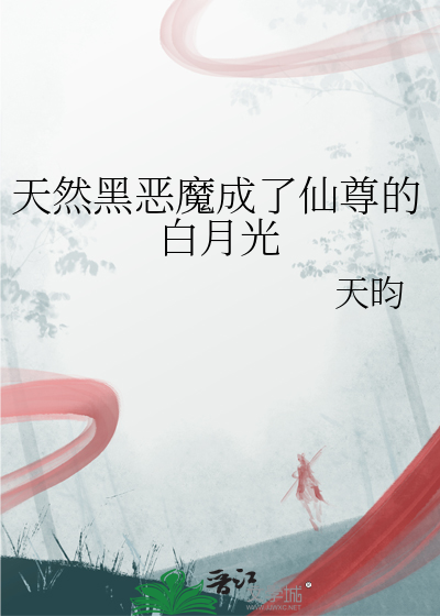 天然黑恶魔成了仙尊的白月光