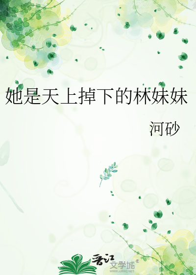 她是天上掉下的林妹妹