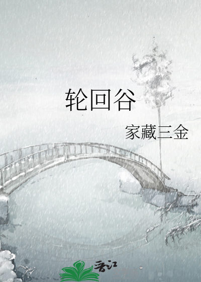 轮回谷