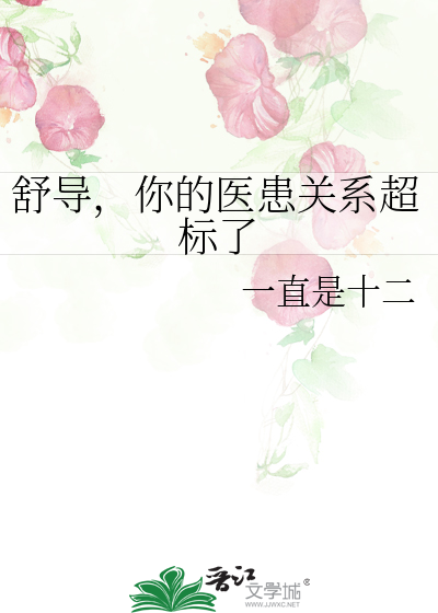 舒导，你的医患关系超标了