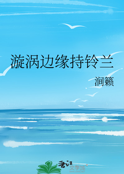 漩涡边缘持铃兰