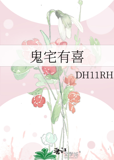 鬼宅有喜