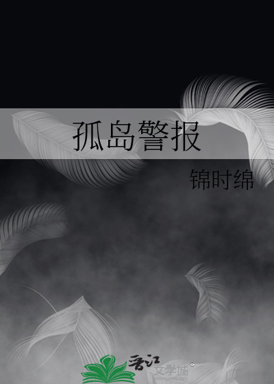 孤岛警报