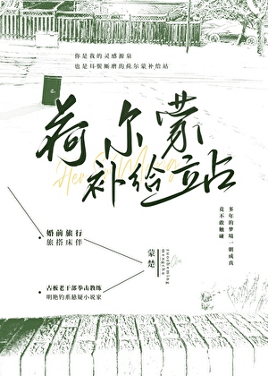 荷尔蒙补给站
