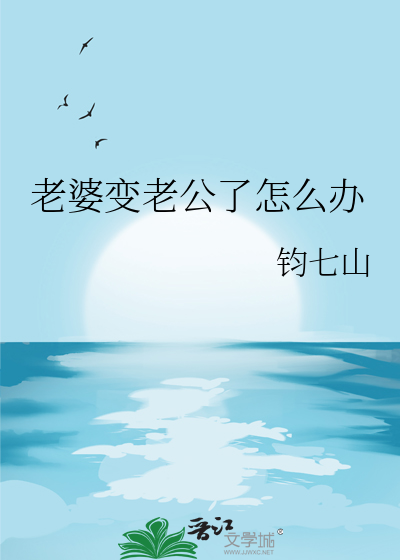 老婆变老公了怎么办