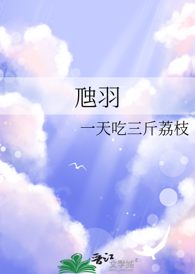 虺羽