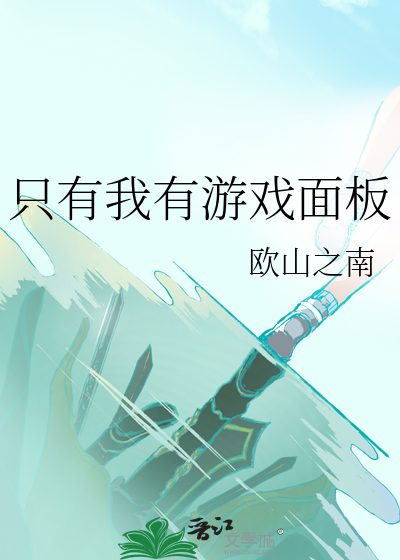 只有我有游戏面板
