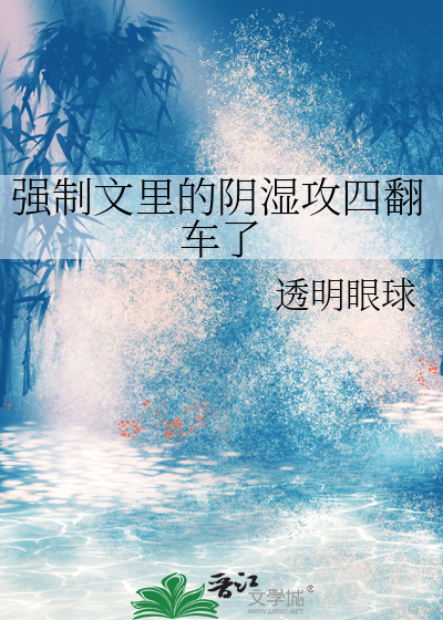 强制文里的阴湿攻四翻车了