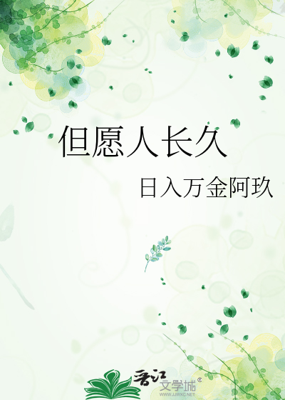 但愿人长久